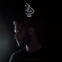 دانلود آهنگ جدید سلامیر به نام یاد